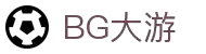 BG大游|官方网站